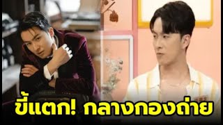 พระเอกซีรี่ส์ดัง ขี้แตก! กลางกองถ่าย..หลังเข้าฉากกับนางเอกดัง