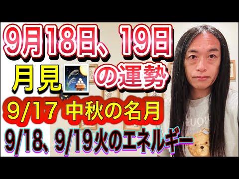 9月18日、19日の運勢 12星座別 【9/17 中秋の名月】【9/18、9/19は火のエネルギーが強くなっています】