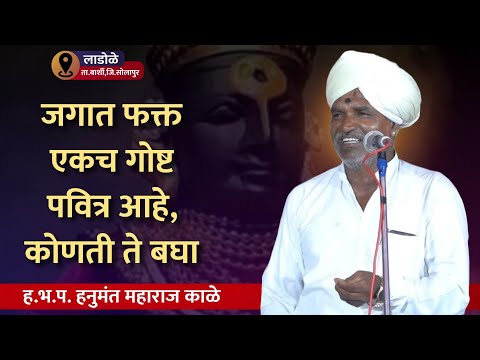जगातील पवित्र गोष्ट कोणती | ह.भ.प. हनुमंत महाराज काळे | लाडोळे, बार्शी | नामाचा गजर