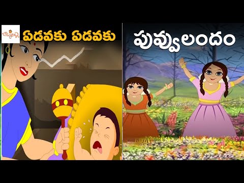 ఏడవకు ఏడవకు | పువ్వులందం | Edavaku Edavaku | Puvvulandam | Telugu Nursery Rhymes | Bommarillu