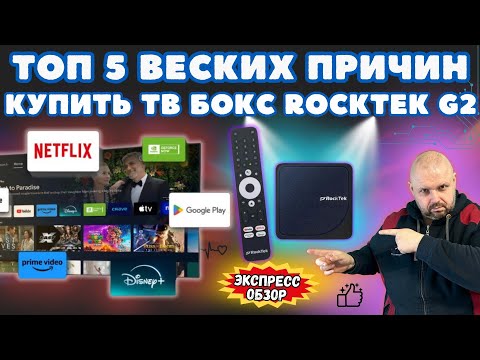 ТОП 5 ВЕСКИХ ПРИЧИН КУПИТЬ ТОПОВЫЙ ТВ БОКС ROCKTEK G2 С ПОЛНОЙ СЕРТИФИКАЦИЕЙ И DOLBY VISION&ATMOS