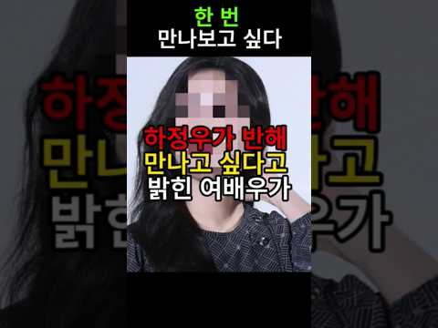 💘 하정우가 만나고 싶다고 한 유일한 배우