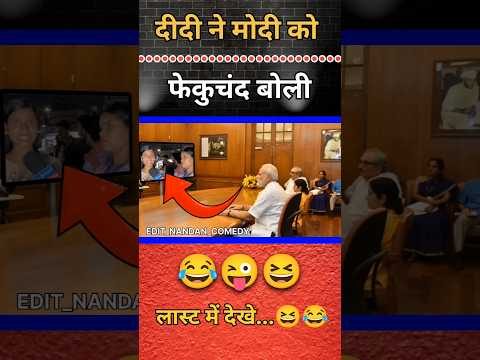 दीदी ने मोदी को फेकुचंद बोली 😜😂 || #shorts #short #funny #modi #politics #comedy #shortvideo #fun