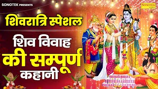 शिवरात्रि स्पेशल : शिव विवाह की सम्पूर्ण कहानी | Shiv Vivah Katha | DS Pal Shiv Parvati Vivah Story