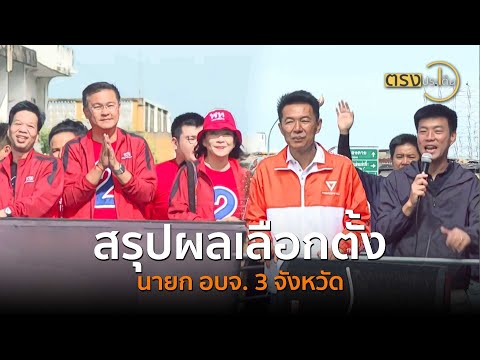 สรุปผลเลือกตั้ง นายก อบจ. 3 จังหวัด(25 พ.ย. 67) I ตรงประเด็น