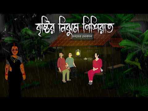 Bristir Nijhum Nishi Raat - Bhuter Cartoon | Jhor Badoler Rater Bhuter Golpo | Gramer Vuter Cartoon