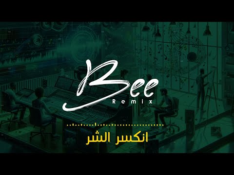 BEE REMIX 2024 | ريمكس انكسر الشر