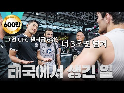 김동현을 모르는 태국에서 만난 선수들 ㅣEP.2 김동현 시비 붙다