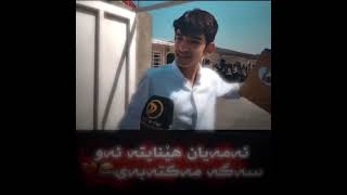ئەمەیان هینایتە ئەو سەگە مەکتەبەی 😂💔