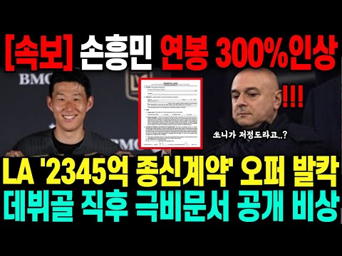 [속보] 손흥민 연봉 300% 인상 LA '2345억 종신계약' 오퍼 발칵 데뷔골 직후 극비문서 공개 비상