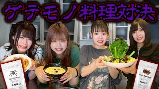 【大パニック】ゲテモノを使って美味しく調理しようとしたらカオス過ぎたｗｗ