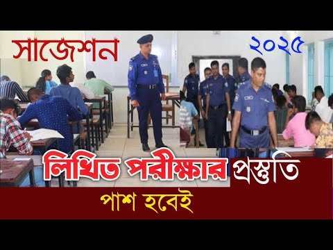 Police constable written exam 2025 | সেরা সাজেশন ও প্রস্তুতি | পুলিশের পরীক্ষায় পাশ হবেই