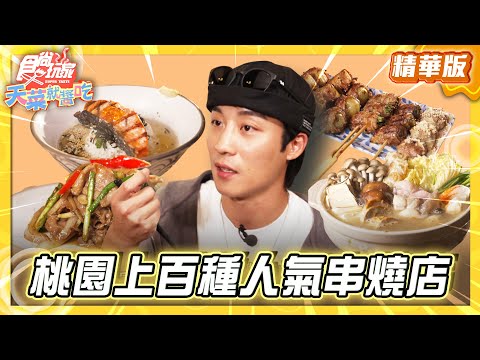 【桃園】人氣串燒店 上百種品項任挑【食尚玩家天菜就醬吃】20251225 (2/3)