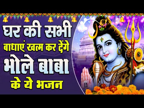 घर की सभी बाधाएं खत्म कर देंगे भोले बाबा के ये भजन - 2025 Nonstop Shiv Bhajan - Moning Shiv Bhajan