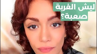 ليش الغربة صعبة؟