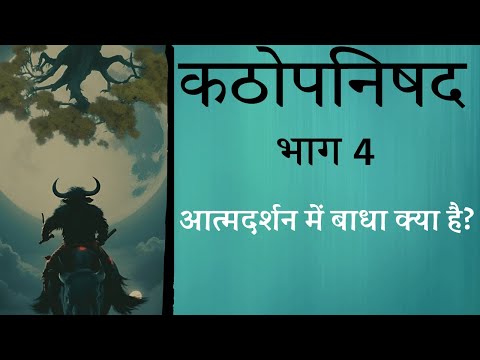 कठोपनिषद Katha Upnishad  PART 4 | आत्म दर्शन में बाधा  क्या है