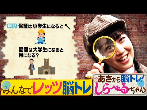 『あさから脳トレ！しらべるちゃん』【土曜のあさはほめるちゃん】2025/7/12放送