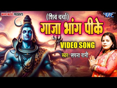 शिव चर्चा 2025 -|| गांजा भांग पीके || Ganja Bhag Pike || Sapna Rani || Shiv Charcha Geet 2025