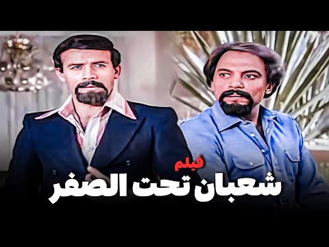 فيلم شعبان تحت الصفر | عادل إمام وإسعاد يونس وأحمد ماهر