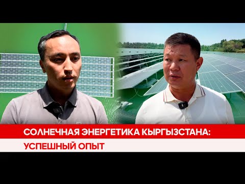 Солнечная энергетика Кыргызстана: Успешный опыт