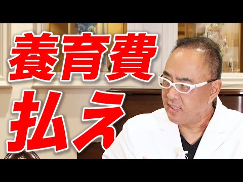 離婚後の子供の養育費どっちが払うのが正解？【ドクターA（麻生泰）】