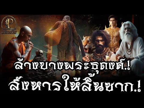 ล้างบางพระธุดุงค์ สังหารให้สิ้นซาก. รวมปาฎิหาริย์ ประสบการณ์ธุดงค์ หลวงปู่คำพอง ติสโส วัดถ้ำกกดู่