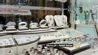 صناعة الفضة .. فن وحرفة