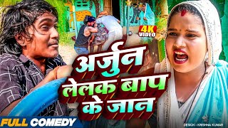 अर्जुन लेलक बाप के जान  || Maithili Comedy  || gaambaalicomedy || pothiyacomedy || bijilicomedy