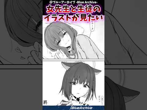 女先生と生徒のイラストが見たいに対するブルアカファンの反応集#ブルアカ　#反応集　#shorts