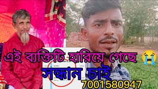 এই ব্যক্তি নাম আবু তাহের দালাল হারিয়ে গেছে যদি আপনারা খুঁজে আপনাদের একটা শেয়ার করে দিলে মানুষটাকে😭