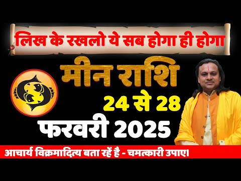 मीन राशि 24 से 28 फरवरी 2025 का राशिफल | Meen Rashi Feb 2025 |Acharya Vani