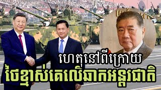 ថៃខ្មាស់គេ លើឆាកអន្តរជាតិ l ហេតុផលនៅពីក្រោយវាំងនន
