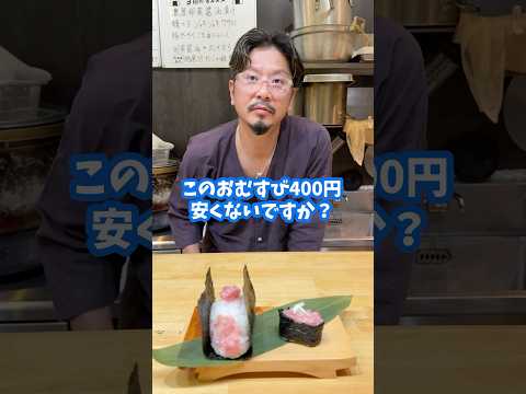 寿司なら許せるのに何でおむすびだと高く感じるんだろう?