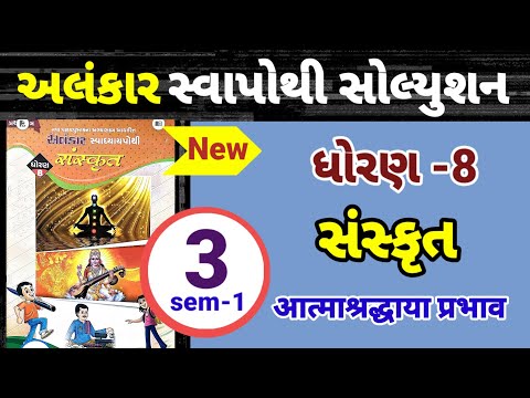 Std 8 sanskrut ch 3 alankar swapothi solution | dhoran 8 sanskrut ch 3 alankar swapothi solution