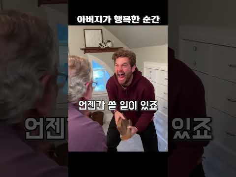 아버지가 행복한 순간