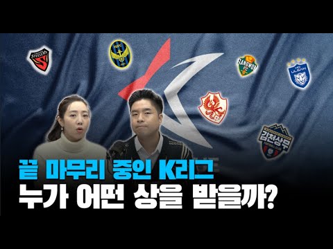 2024년 K리그 결산 - 영플레이어, 올해의 감독, 베스트11 l TMF