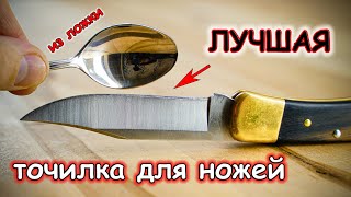 Сделай себе ЛУЧШУЮ точилку для ножей из столовой ложки DIY