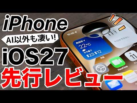 【アレにも対応?!】iOS27ベータ版を実機で先行レビュー!Siri AIだけじゃない新機能が多すぎる15選+3!旧機種アプデも意味あり!