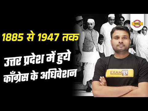 1885 से 1947 तक उत्तर प्रदेश में हुये काँग्रेस के अधिवेशन || BY SUYASH SIR