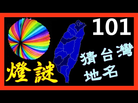 101題超夯元宵燈謎 (猜台灣地名 Part 1) : 記起來順便可以認識很多台灣地名！ - YouTube