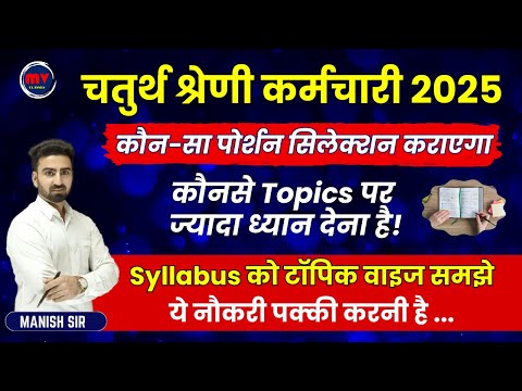 चतुर्थ श्रेणी कर्मचारी 2025 || कौन-सा पोर्शन सिलेक्शन कराएगा ||  टॉपिक वाइज Syllabus || Imp. Topics