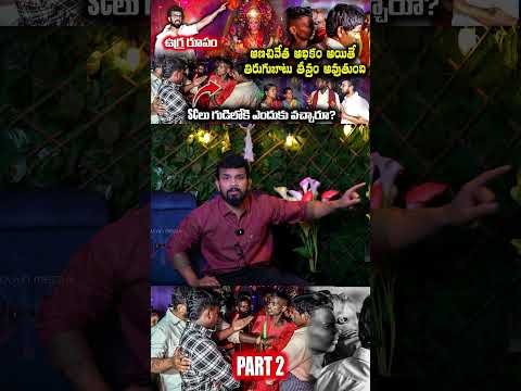 PART 2🔥LIVEలో అమ్మవారు తల్లి ఉగ్రరూపం  SCలతో  VEDHAAN 100 సంవత్సరాల చరిత్రని తిరగరాసిన VEDHAAN MEDIA