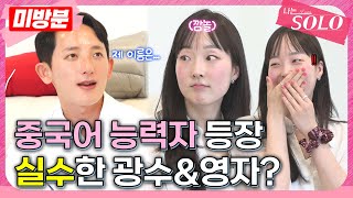 [나는 SOLO]※미방분※ 27기_중국어 대화 중 실수한 영자와 광수? 무해한 두 사람의 수다 시간