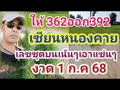 เซียนหนองคาย ปล่อยต่อ ให้362ออก392 มั่นใจ 3ตัวแตก 1ก.ค68