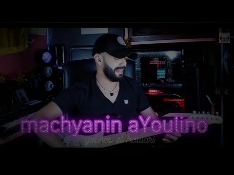 younes el hawari -machYanin ayoulino أغنية أمزيغية من زمان الجميل يونس الهواري imazighane l3alam