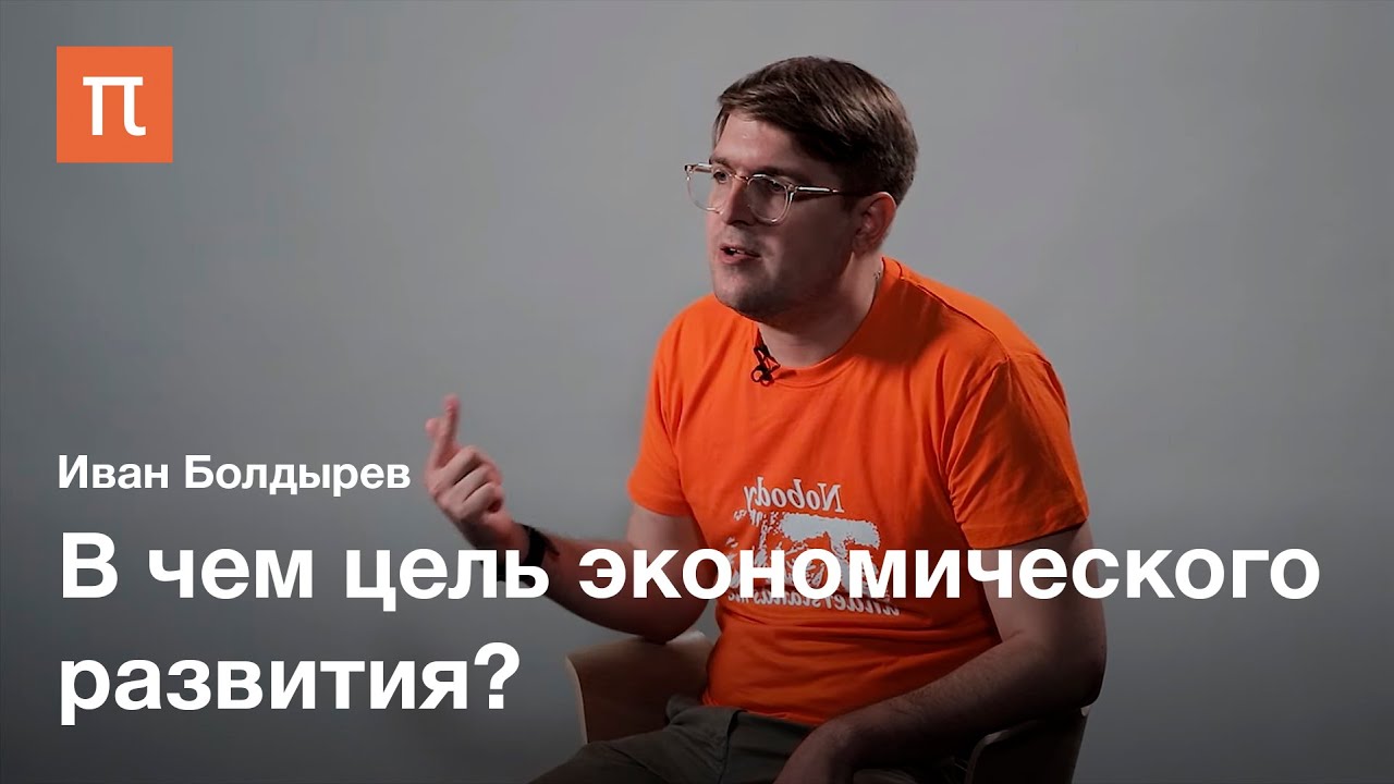 Благосостояние в экономической науке - Иван Болдырев