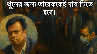 খুনের জন্য তারেককেই দায় নিতে হবে। Tarique Rahman !