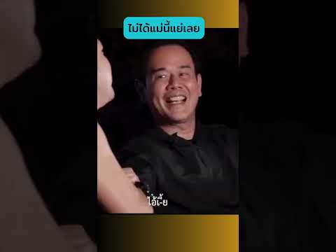 ไม่ได้แม่นี้แย่เลย #เต๋าสมชาย  #เป๊กสัณณ์ชัย
