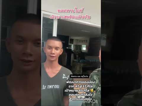 พลทหารไอซ์ จะกลับมาเป็นคนดีแล้วครับ#ทหารไทย #ทหารบก #ไทย #ไทยนี้รักสงบแต่ถึงรบไม่ขลาด