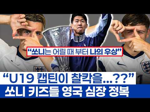 손흥민 보고자란 잉글랜드 신성들의 낭만 - 좋은 선수가 남기는 기록과 위대한 선수가 남기는 유산